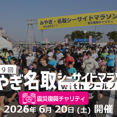 【ボランティア募集】第9回 みやぎ・名取シーサイドマラソン～震災復興チャリティ～