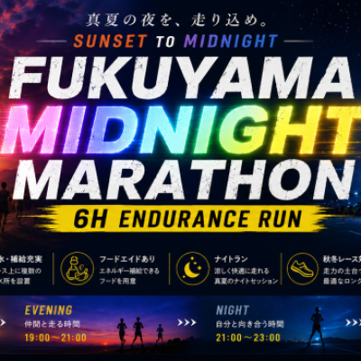 【第３回】福山ミッドナイトマラソン　～６時間走らNight！～