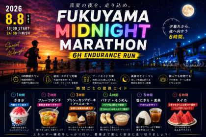 【第３回】福山ミッドナイトマラソン　～６時間走らNight！～
