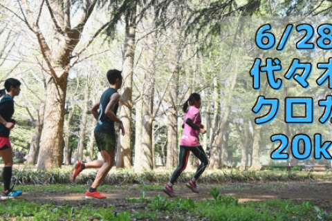 6/28(日)代々木公園クロカン部・20km走