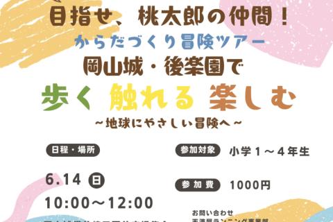 桃太郎の仲間になれるかな？〜生きもののマネっこでからだづくり〜