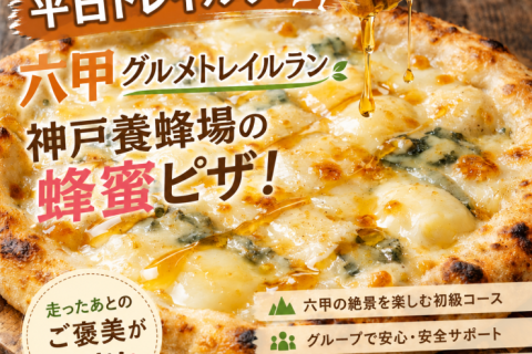 【平日トレイルラン】六甲グルメトレラン｜神戸養蜂場の蜂蜜ピザ（初級）