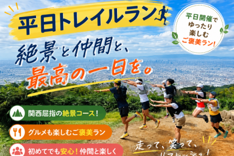【平日トレイルラン】生駒グルメトレラン｜山奥ピザ（初級）