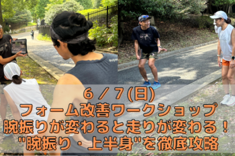 6/7(日)フォーム改善ワークショップ「腕振りが変わると走りが変わる！"腕振り・上半身"を徹底攻略」