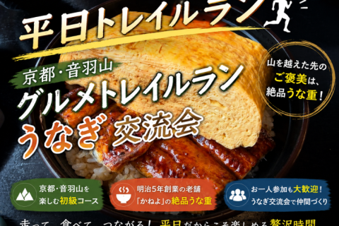 【平日トレイルラン】京都・音羽山グルメトレラン｜絶品うな重