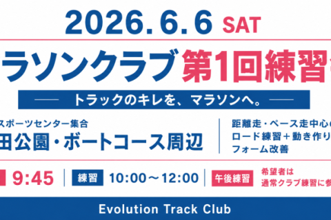 【6/6土 始動】マラソンクラブ第1回練習会｜トラックのキレを、マラソンへ。