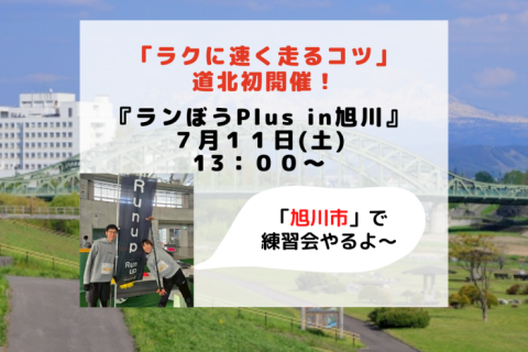 【7/11旭川】足がスイスイ軽くなる！ラクに速い姿勢をマスター『ランぼうplus in 旭川』