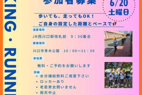 6月距離別体験会!　1キロ・3キロ・5キロラン＆ウォークイベント
