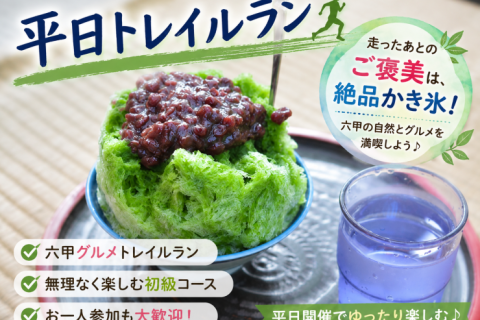 【平日トレイルラン】六甲グルメトレイルラン｜絶品かき氷