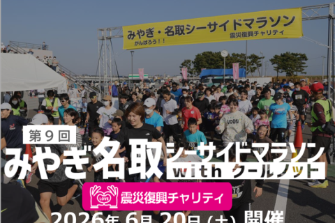 【ボランティア募集】第9回 みやぎ・名取シーサイドマラソン～震災復興チャリティ～