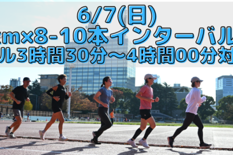 6/7(日)1km×8-10本インターバル走【フル3時間30分～4時間00分対象】