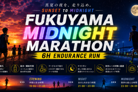 【第３回】福山ミッドナイトマラソン　～６時間走らNight！～