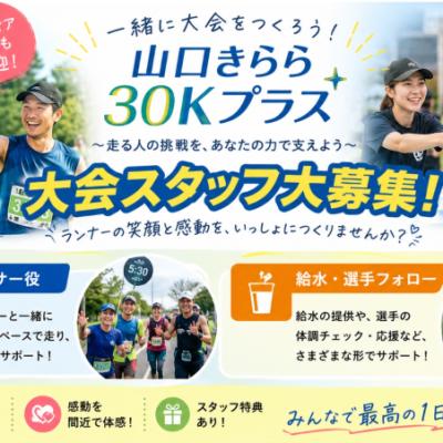 【ランナーズサポーター】10/4山口きらら30Kプラス2026【スタッフ募集】