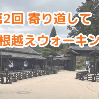第2回 寄り道して箱根越えウォーキング