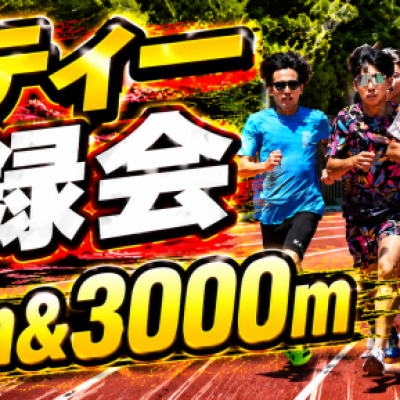リバティー記録会（リバTT）　1500m /3000m　シャトルラン ※先着特典あり
