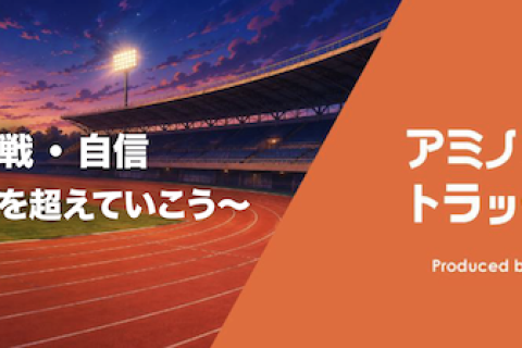 【火曜の夜にトラック練！】アミノバリュートラッククラブ2026