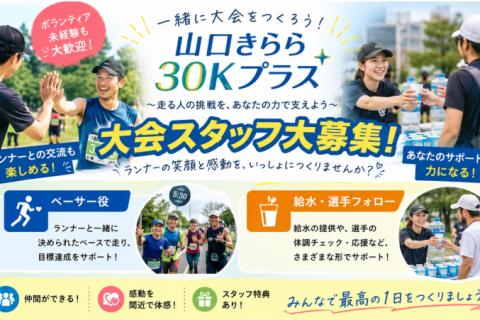 【ランナーズサポーター】10/4山口きらら30Kプラス2026【スタッフ募集】