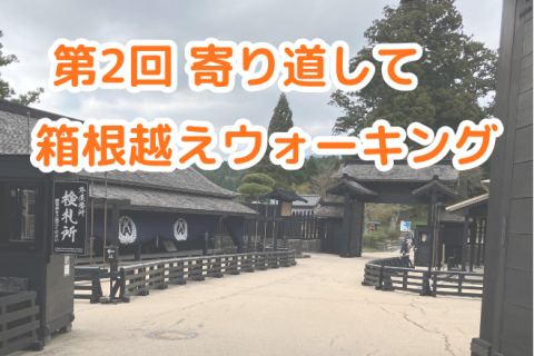 第2回 寄り道して箱根越えウォーキング