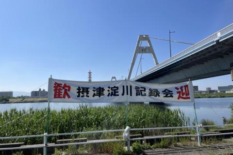 摂津淀川記録会