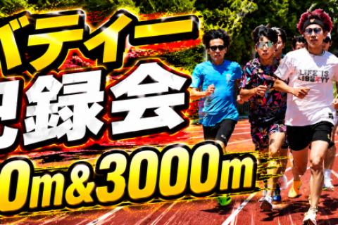 リバティー記録会（リバTT）　1500m /3000m　シャトルラン