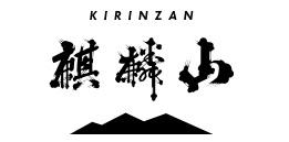 麒麟山酒造