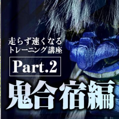 走らず速くなるトレーニング講座Part2＜鬼合宿編＞