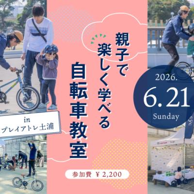 6/21(日)｜乗れた！の感動を一緒に「親子で楽しく学べる自転車教室 in プレイアトレ土浦」