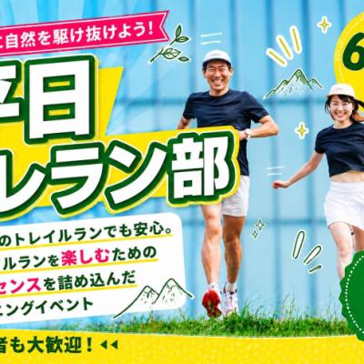 6/30(火)開催：平日トレラン部