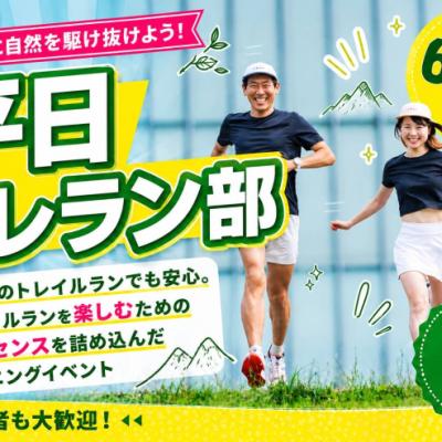6/16(火)開催：平日トレラン部