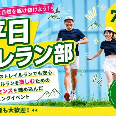 7/14(火)開催：平日トレラン部