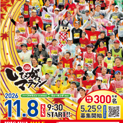 いびがわマラソン2026ボランティア募集！