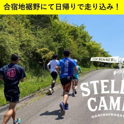 【夢ロード/水ヶ塚】 6/20 +R × Stella Camp/ 裾野/日帰り合宿