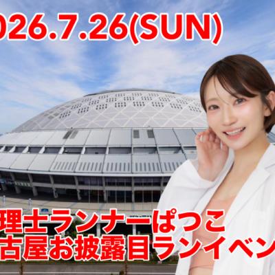 現役心理士ランナーぱつこ　名古屋初登場お披露目ランニングイベント！