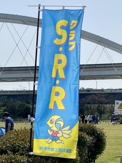 摂津市陸上競技連盟が運営するランニングクラブ「クラブＳ・Ｒ・Ｒ」