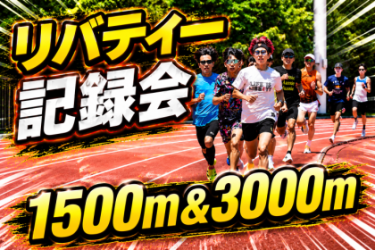 リバティー記録会（リバTT）　1500m /3000m　シャトルラン ※先着特典あり