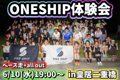 ONESHIP体験会in皇居 〜マラソン目標達成に向けたトレーニング〜