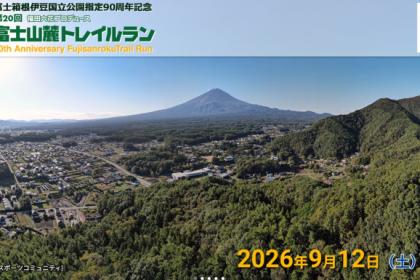 第20回富士山麓トレイルラン 大会ボランティア募集