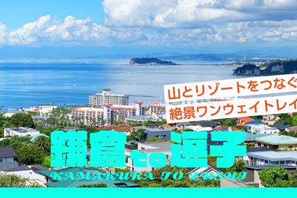 【鎌倉to逗子】山とリゾートをつなぐ絶景ワンウェイトレイル