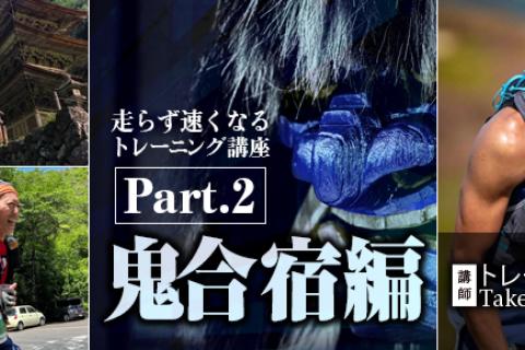 走らず速くなるトレーニング講座Part2＜鬼合宿編＞