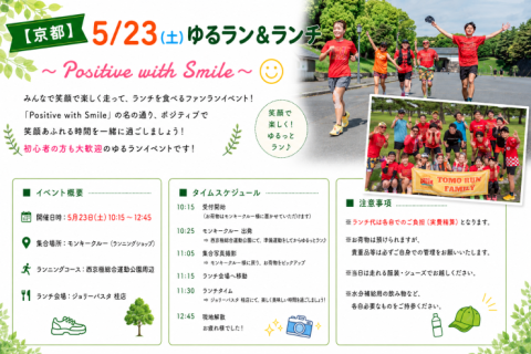 【京都】5/23(土)ゆるラン&ランチ〜Positive with Smile〜
