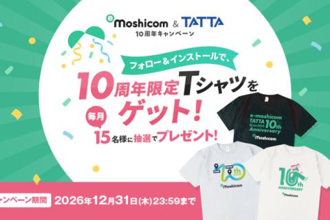 e-moshicom(モシコム)＆TATTA　10周年キャンペーン応募