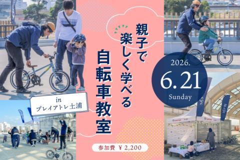 6/21(日)｜乗れた！の感動を一緒に「親子で楽しく学べる自転車教室 in プレイアトレ土浦」