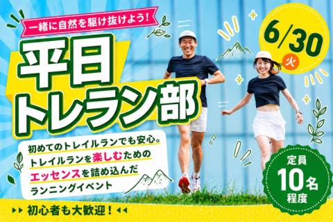 6/30(火)開催：平日トレラン部