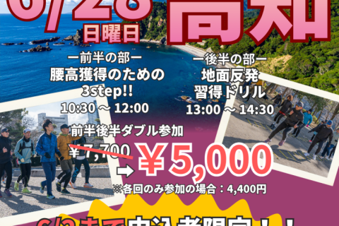 【高知】ランクリニック腰高フォームを身につける３ステップ！