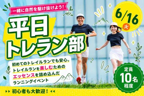 6/16(火)開催：平日トレラン部