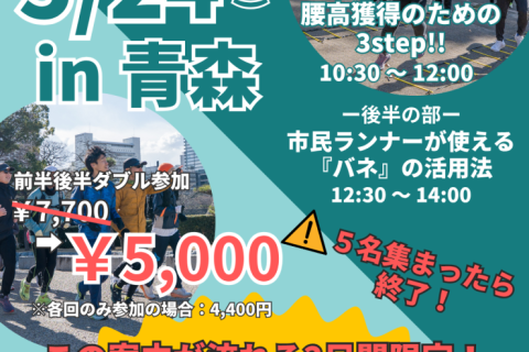 【青森初開催】腰高フォームを習得の３ステップ！春はフォームを見直そう！