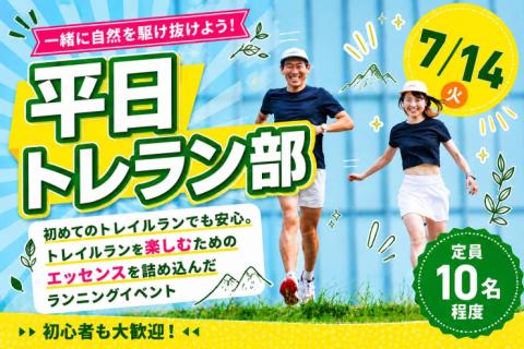 7/14(火)開催：平日トレラン部