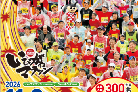 いびがわマラソン2026ボランティア募集！