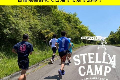 【夢ロード/水ヶ塚】 6/20 +R × Stella Camp/ 裾野/日帰り合宿