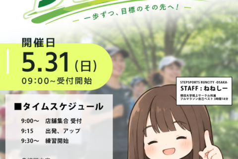 【STEPSPORTSRUNCITY-OSAKA】サブ4達成に向けて！ショートインターバル練習会開催